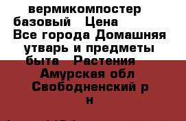 вермикомпостер   базовый › Цена ­ 2 625 - Все города Домашняя утварь и предметы быта » Растения   . Амурская обл.,Свободненский р-н